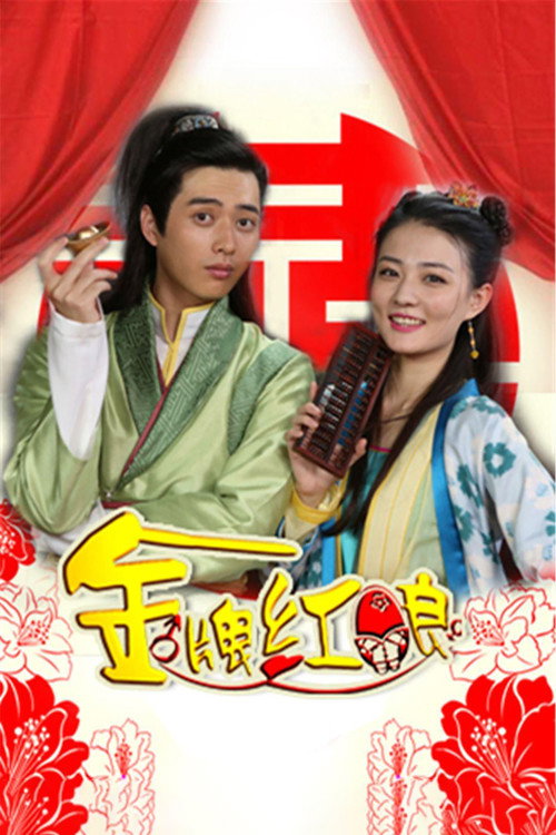 金牌红娘 — постер