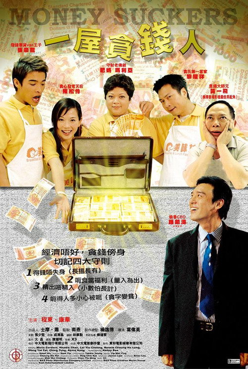 一屋貪錢人 — постер