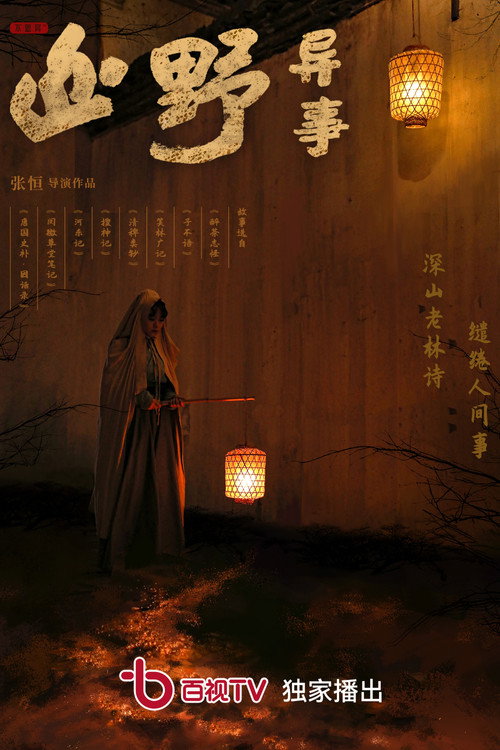 山野异事 — постер