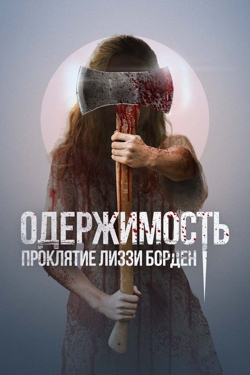 Одержимость. Проклятие Лиззи Борден — постер