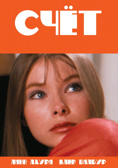 Счет — постер