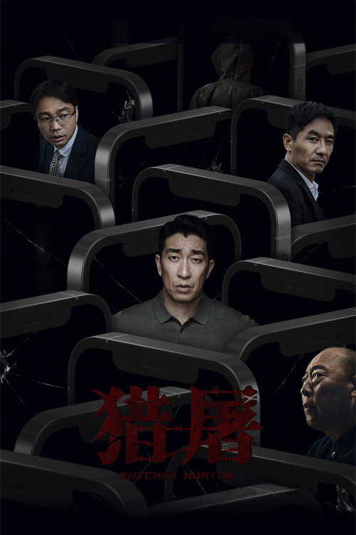 猎屠 — постер
