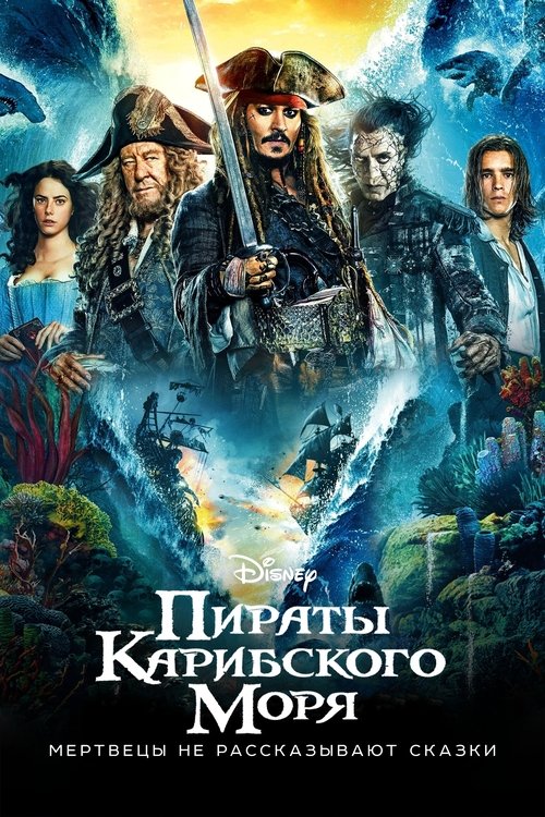 Пираты Карибского моря: Мертвецы не рассказывают сказки — постер