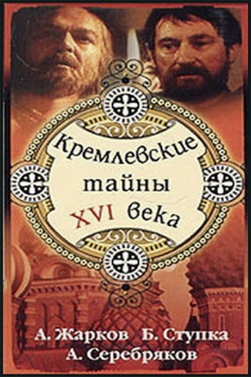 Кремлёвские тайны XVI века — постер