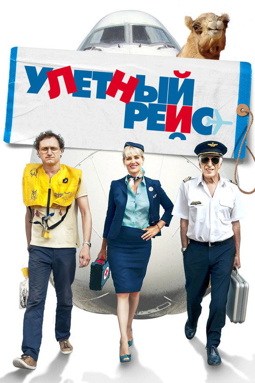 Улетный рейс — постер