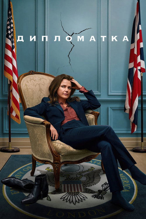 Дипломатка — постер