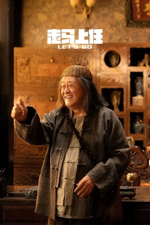 走马上任 — постер