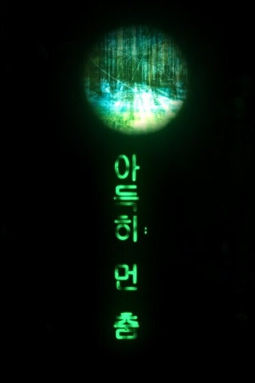 아득히 먼 춤 — постер