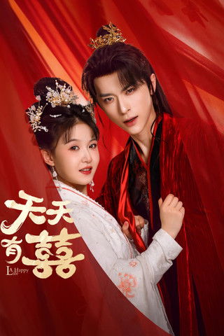 天天有囍 — постер