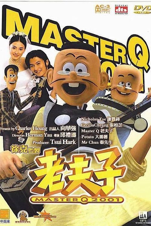 老夫子2001 — постер
