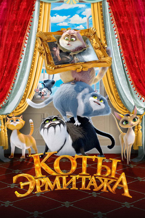 Коты Эрмитажа — постер
