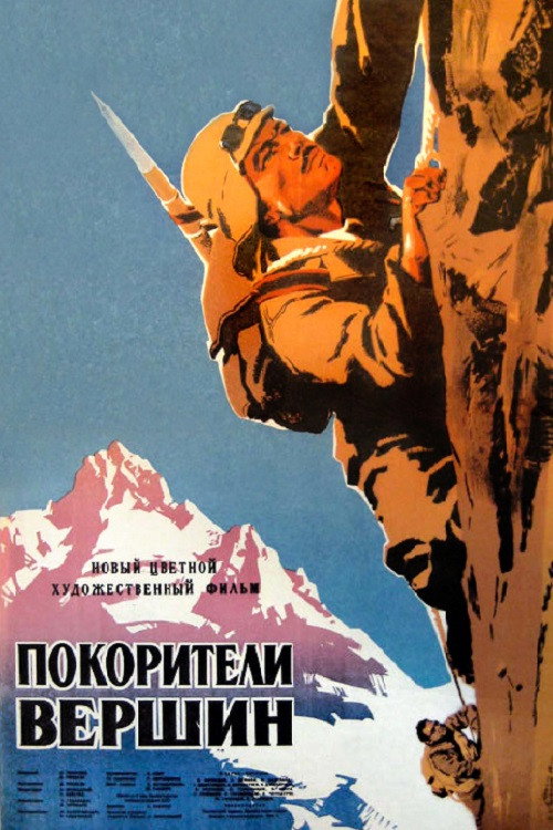 Покорители вершин — постер
