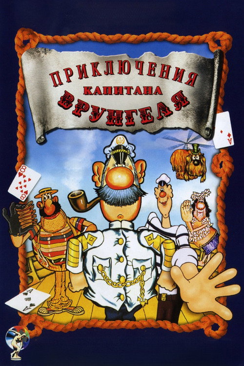 Приключения капитана Врунгеля — постер