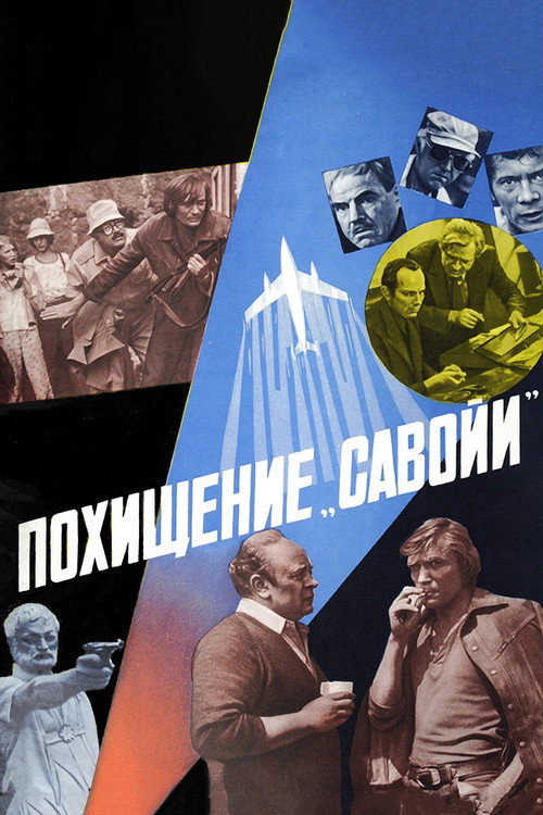 Похищение «Савойи» — постер
