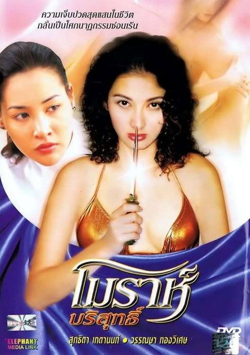 โมราห์ บริสุทธิ์ — постер