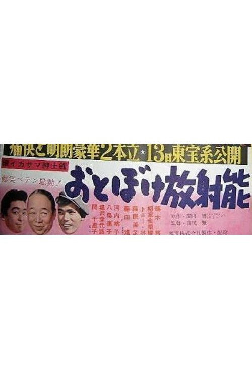 おとぼけ放射能 続イカサマ紳士録 — постер