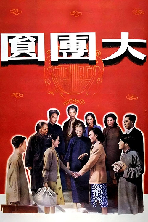 大团圆 — постер