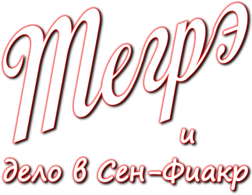 Мегрэ и дело в Сен-Фиакр — логотип
