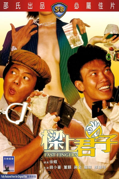 樑上君子 — постер