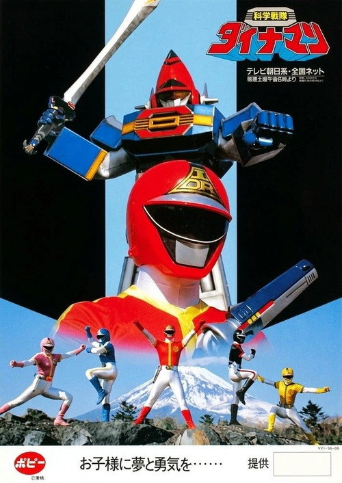 科学戦隊ダイナマン — постер