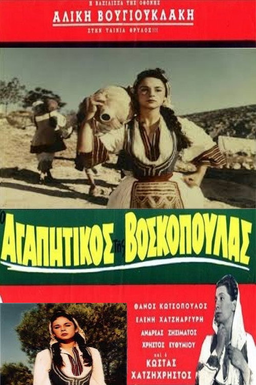 Ο Αγαπητικός Της Βοσκοπούλας — постер