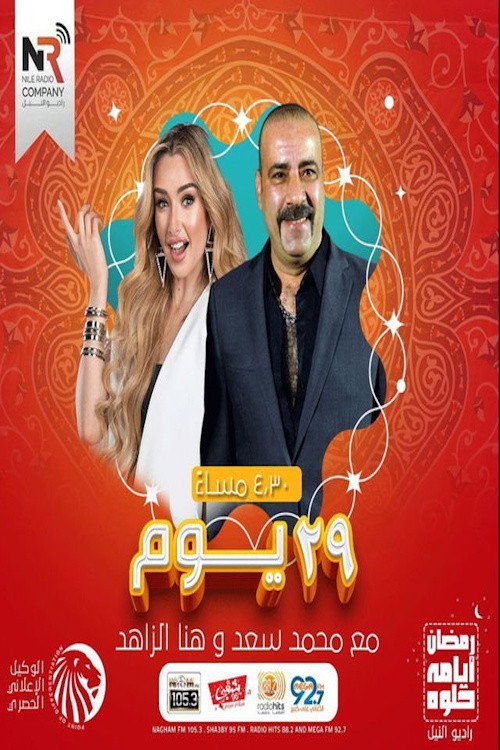 29 يوم — постер
