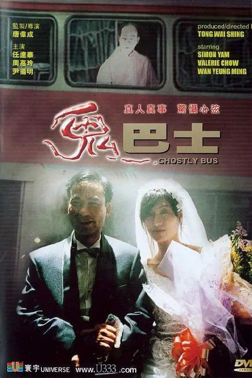 鬼巴士 — постер