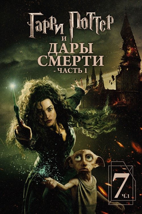 Гарри Поттер и Дары Смерти: Часть I — постер