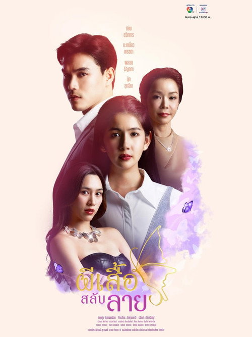 ผีเสื้อสลับลาย — постер