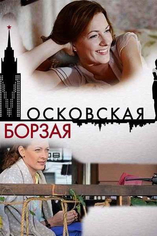 Московская борзая — постер