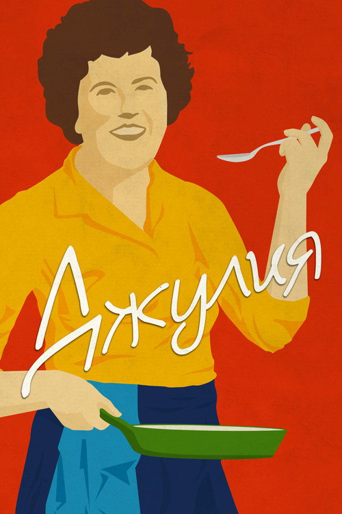 Джулия — постер