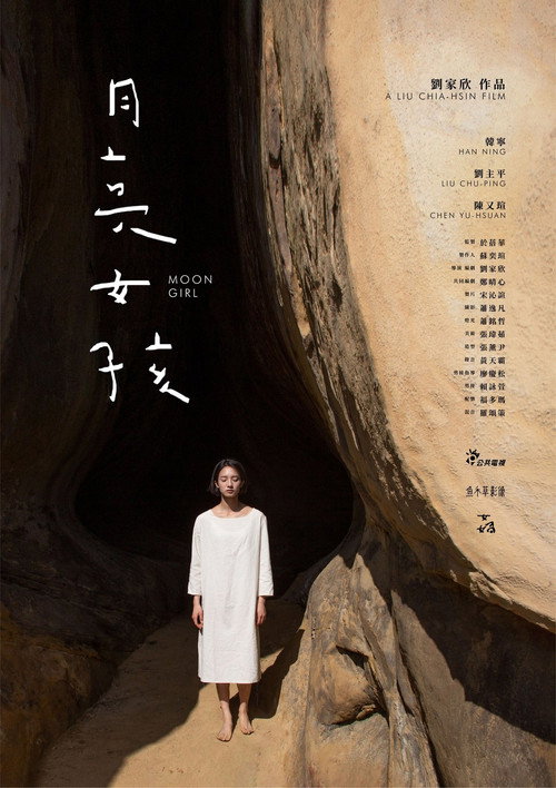 月亮女孩 — постер