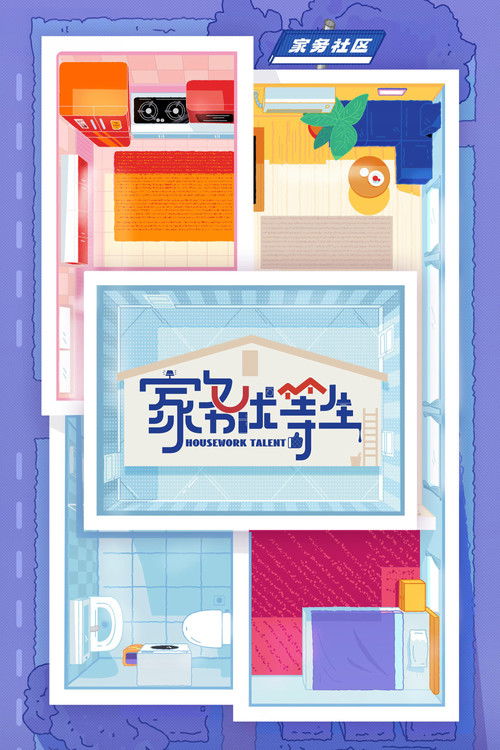 家务优等生 — постер
