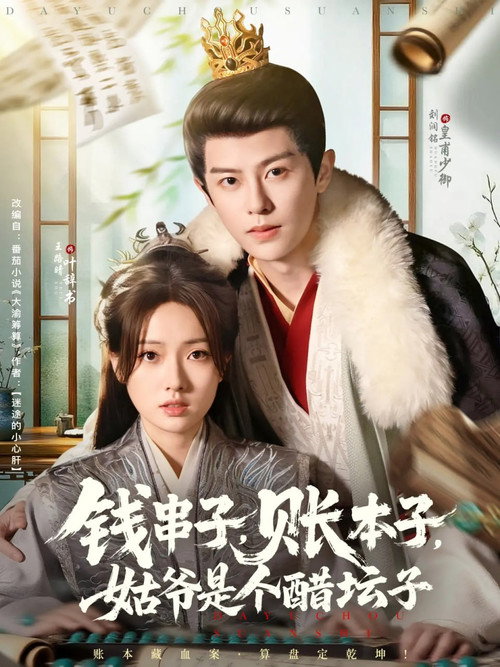 钱串子，账本子，姑爷是个醋坛子 — постер