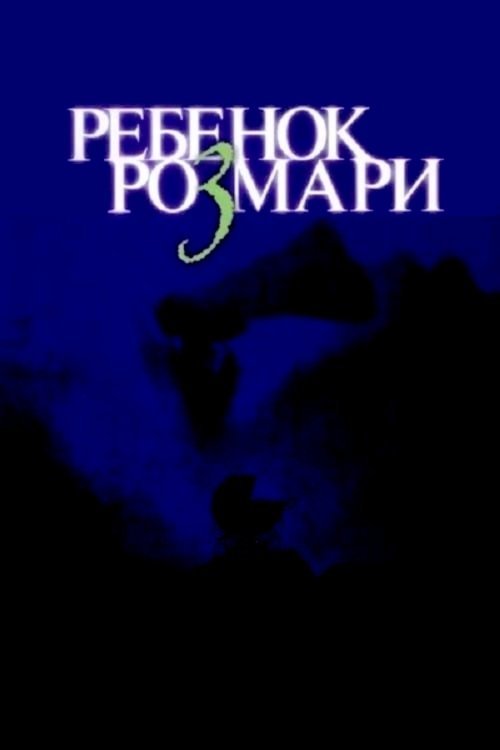 Ребёнок Розмари — постер