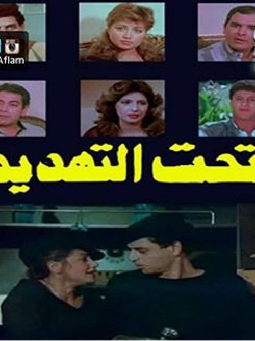تحت التهديد — постер