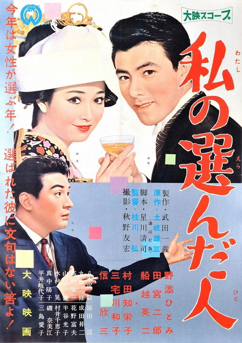 私の選んだ人 — постер