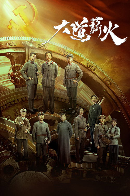 大道薪火 — постер
