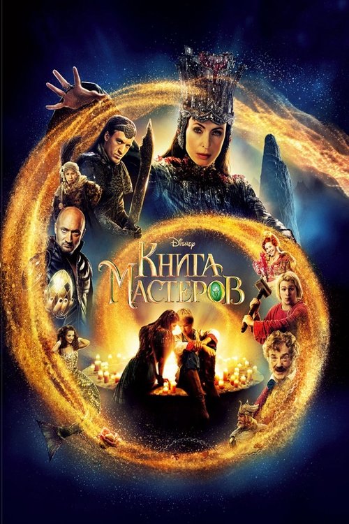 Книга мастеров — постер