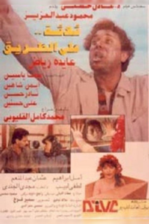 ثلاثه على الطريق — постер