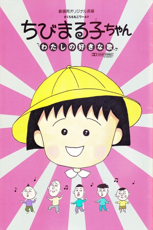 ちびまる子ちゃん わたしの好きな歌 — постер
