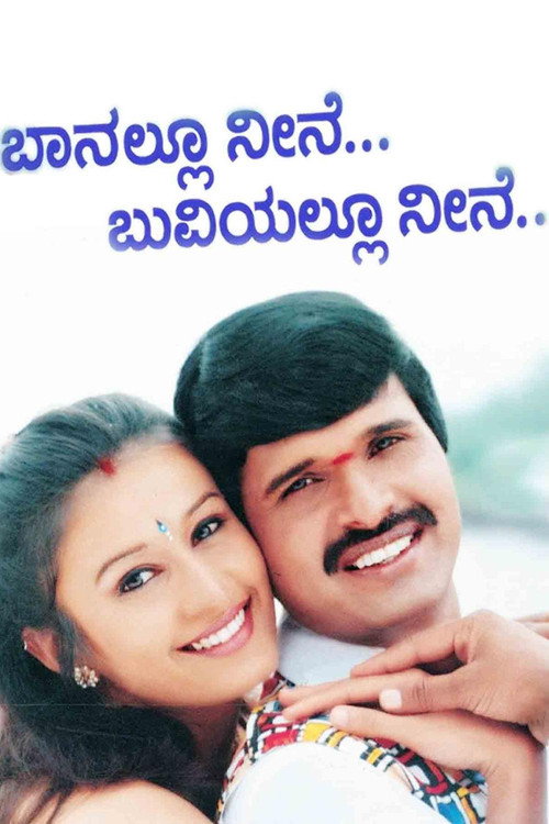 ಬಾನಲ್ಲು ನೀನೆ ಬುವಿಯಲ್ಲೂ ನೀನೆ — постер