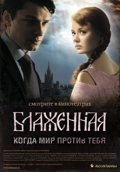 Блаженная — постер