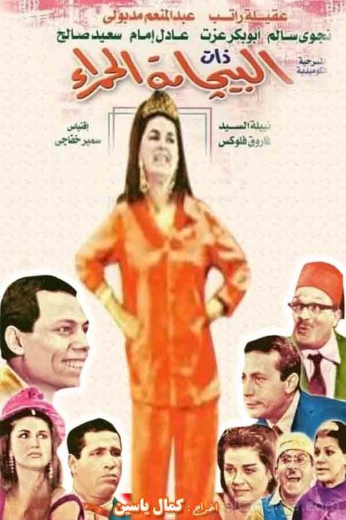 ذات البيجامة الحمراء — постер