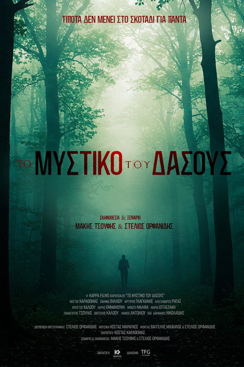 Το Μυστικό του Δάσους — постер