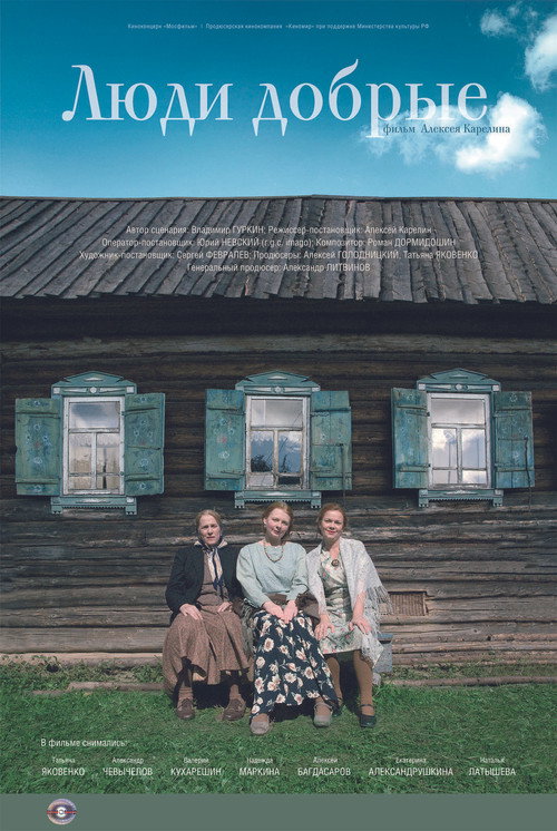 Люди добрые — постер