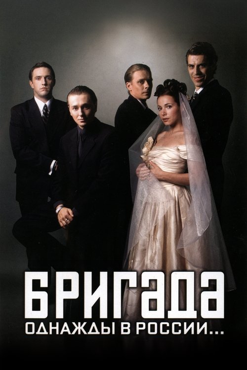 Бригада — постер
