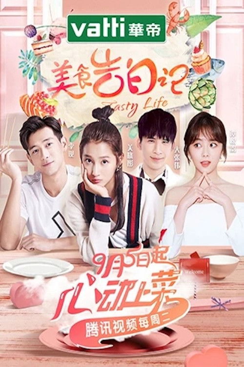 美食告白记 — постер