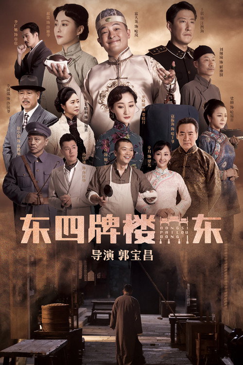 东四牌楼东 — постер