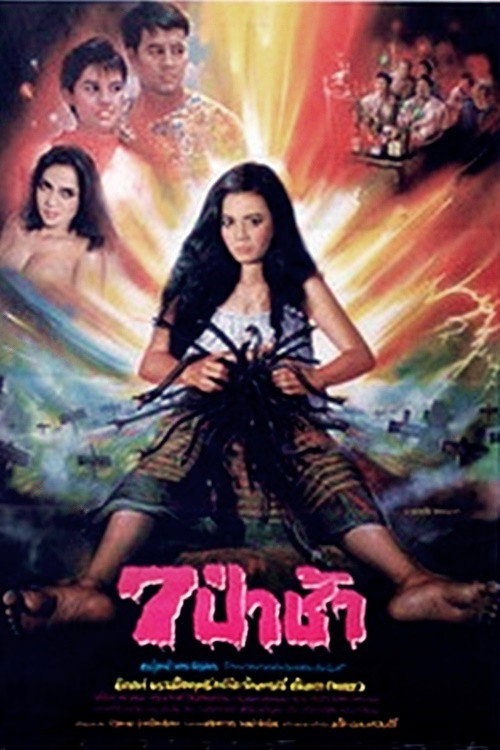 7 ป่าช้า — постер
